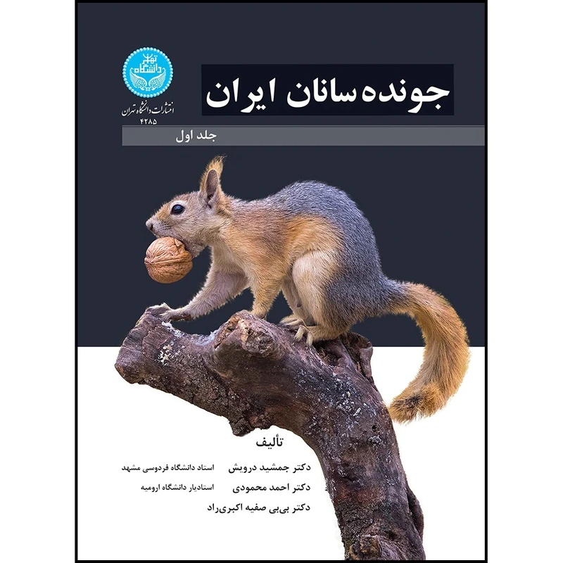 کتاب جونده سانان ایران (جلد اول) اثر دکتر جمشید درویش و دکتر احمد محمودی و دکتر بی بی صفیه اکبری راد انتشارات دانشگاه تهران