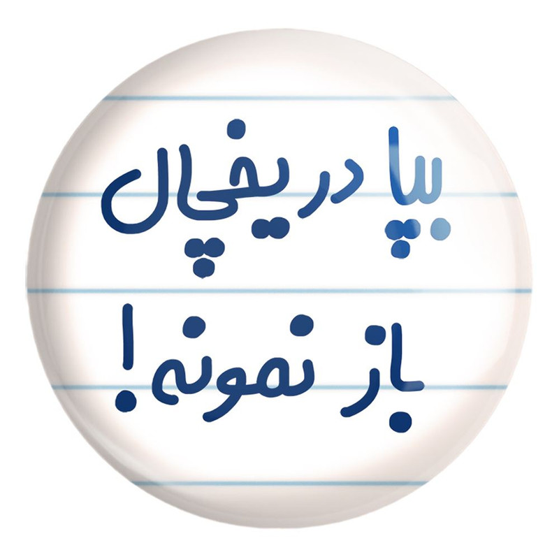 پیکسل خندالو طرح بپا در یخچال باز نمونه کد 6451 مدل بزرگ