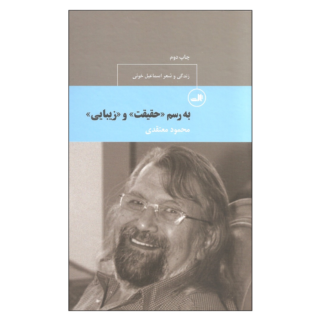 کتاب به رسم حقیقت و زیبایی اثر محمود معتقدی نشر ثالث