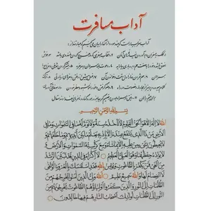 دعا آیت الکرسی و آداب مسافرت کد 63