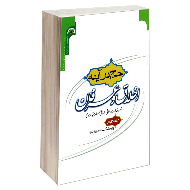 کتاب حج در آینه اخلاق و عرفان اثر جمعی از نویسندگان نشر مشعر جلد 2