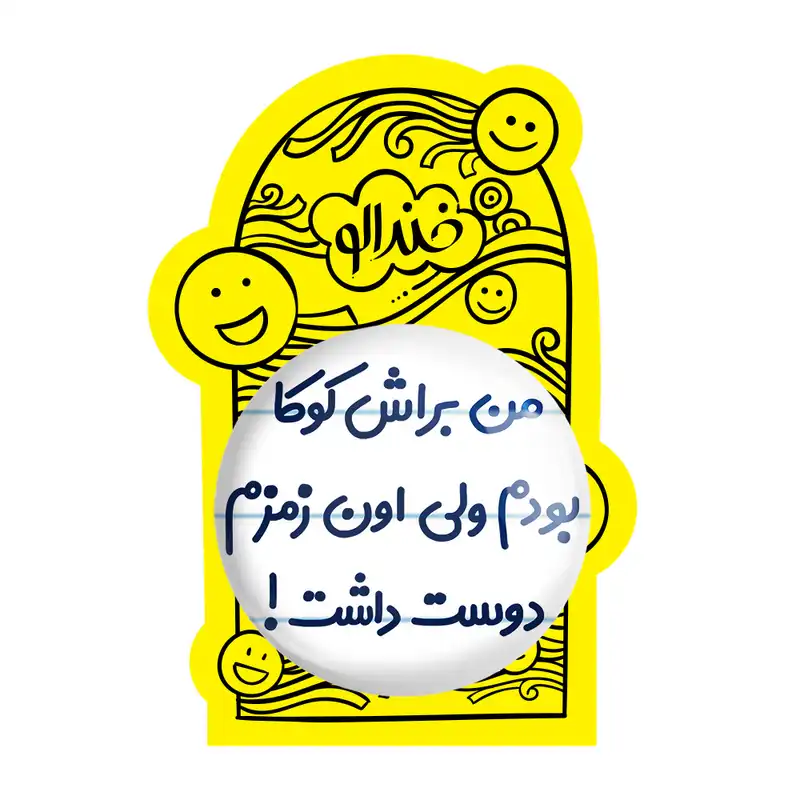 آینه جیبی خندالو مدل من براش کوکا بودم ولی اون زمزم دوست داشت کد 8178