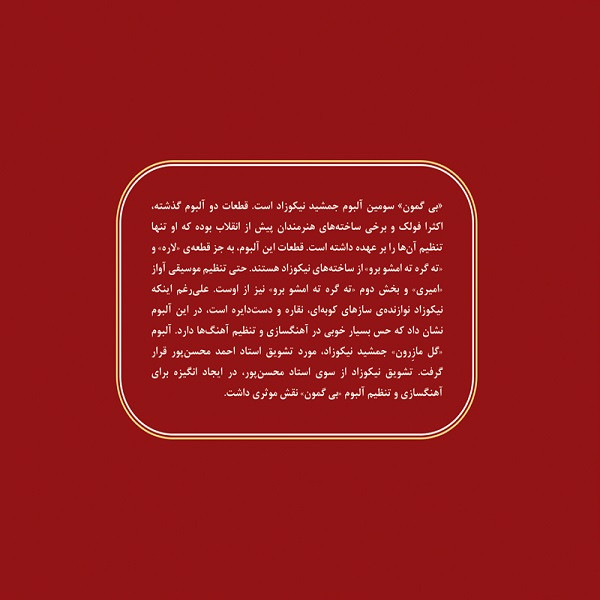 آلبوم موسیقی بی گمون اثر جمعی از خوانندگان  نشر مهرآوا