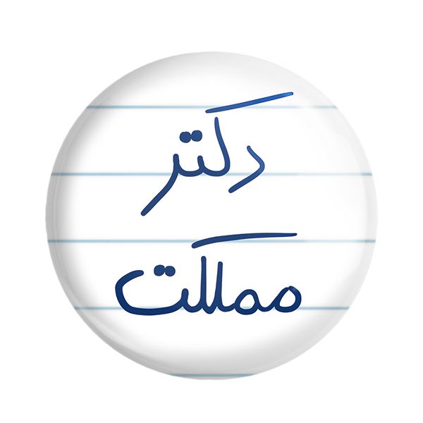 پیکسل خندالو طرح دکتر مملکت کد 5830 -  - 1
