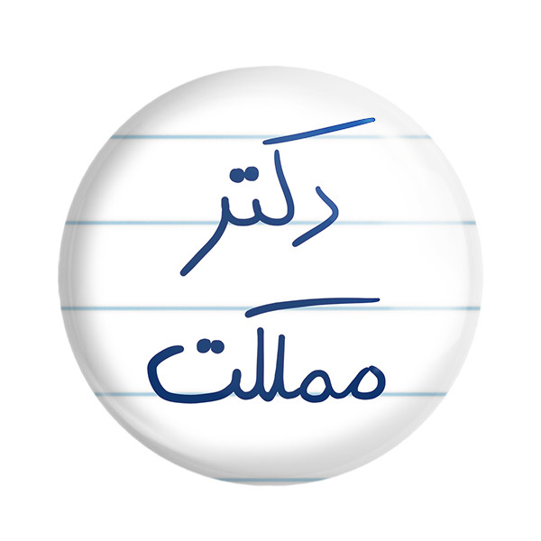 پیکسل خندالو طرح دکتر مملکت کد 5830