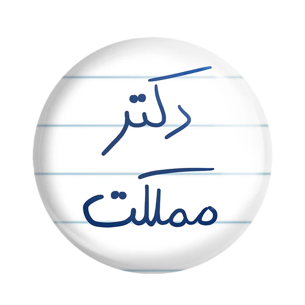 مگنت خندالو طرح دکتر مملکت کد 5830