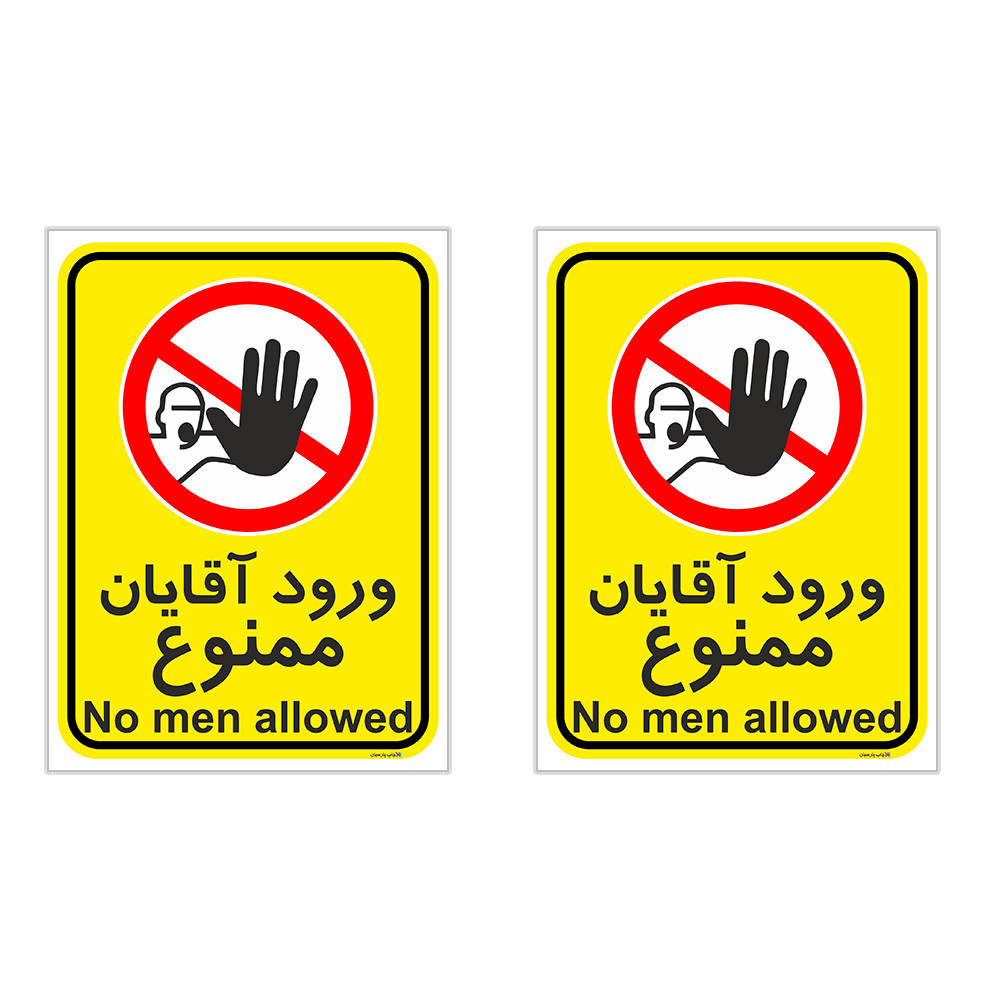 برچسب چاپ پارسیان طرح ورود آقایان ممنوع کد 2015028 بسته 2 عددی