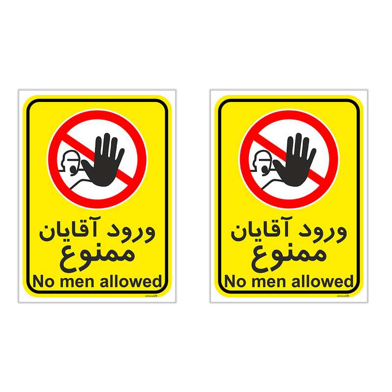 برچسب چاپ پارسیان طرح ورود آقایان ممنوع کد 2015028 بسته 2 عددی