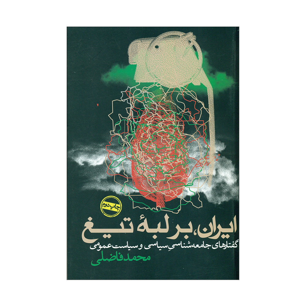 کتاب ایران،بر لبۀ تیف اثر محمد فاضلی انتشارات روزنه