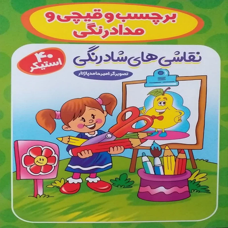 کتاب برچسب و قیچی و مداد رنگی نقاشی‌های شاد رنگی اثر امیرحامد پاژتار انتشارات آوین کتاب