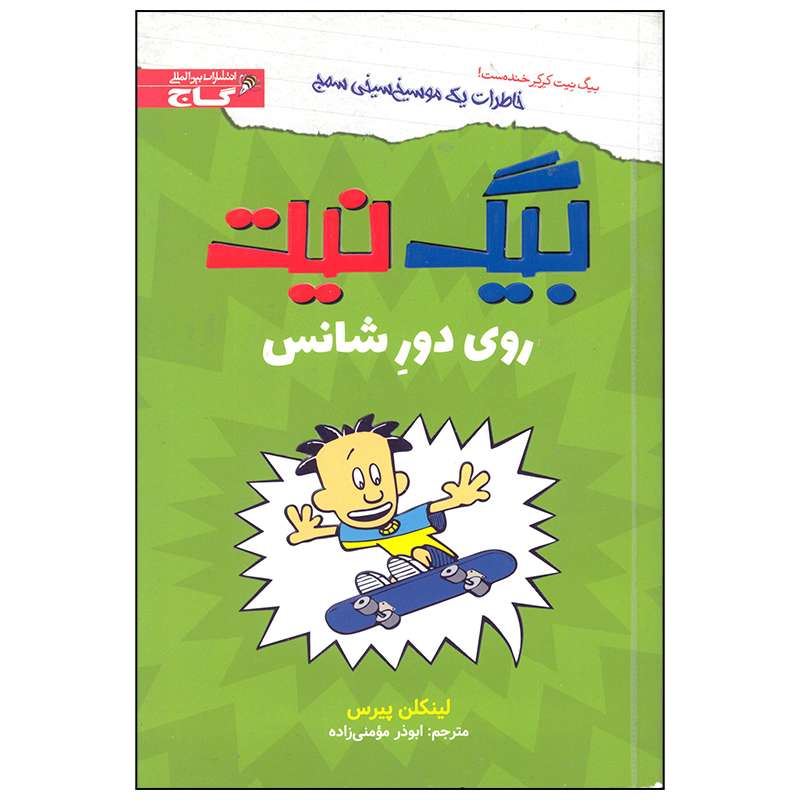 کتاب بیگ نیت روی دور شانس اثر لینکلن پیرس انتشارات بین المللی گاج