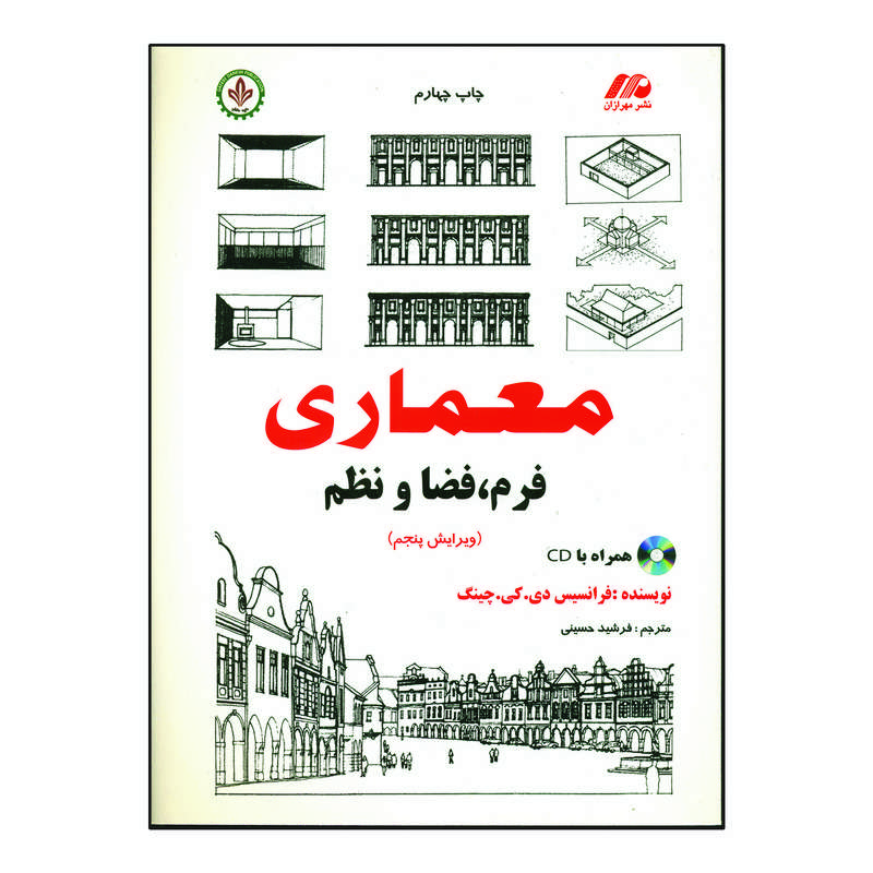 کتاب معماری فرم فضا و نظم اثر فرانسیس دی کی چینگ انتشارات دایره دانش