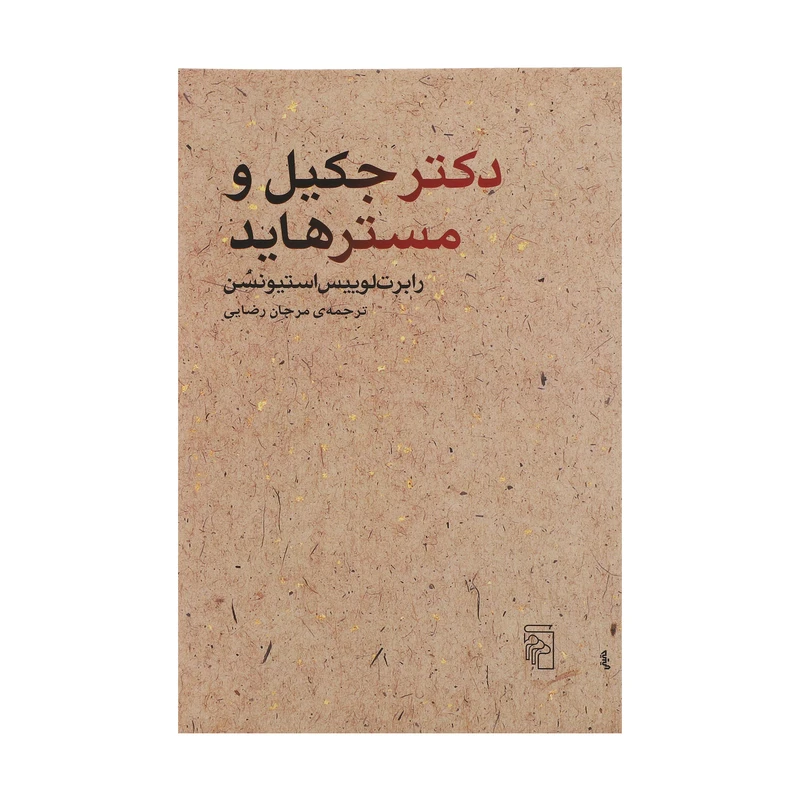 کتاب دکتر جکیل و مستر هاید اثر رابرت لوییس استیونسن نشر مرکز