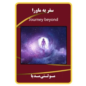 ویدئو آموزش سفر به ماورا نشر برج