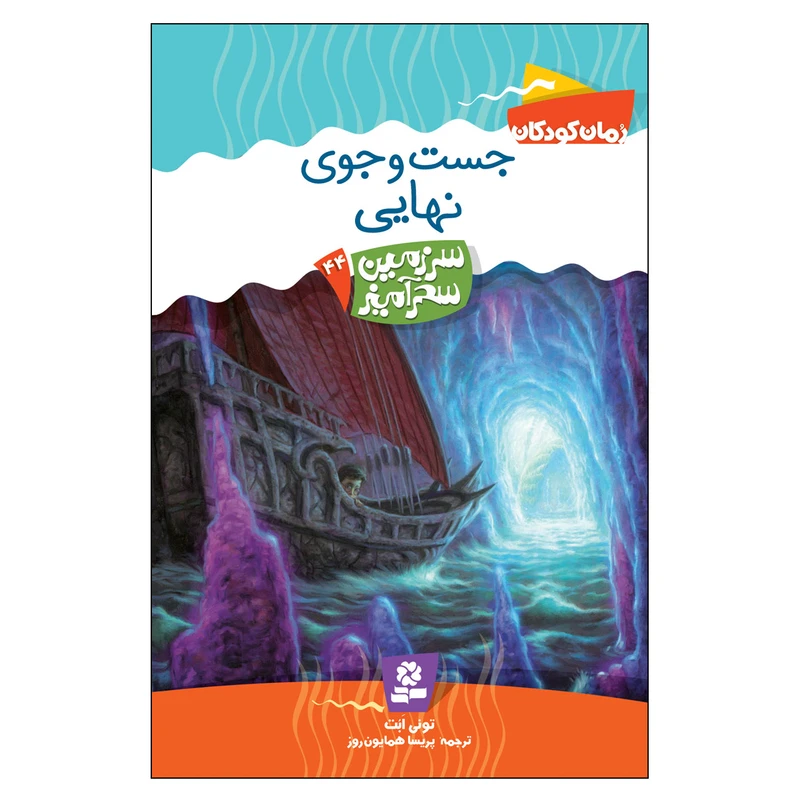کتاب سرزمین سحر آمیز 44 جست و جوی نهایی اثر تونی ابت انتشارات قدیانی