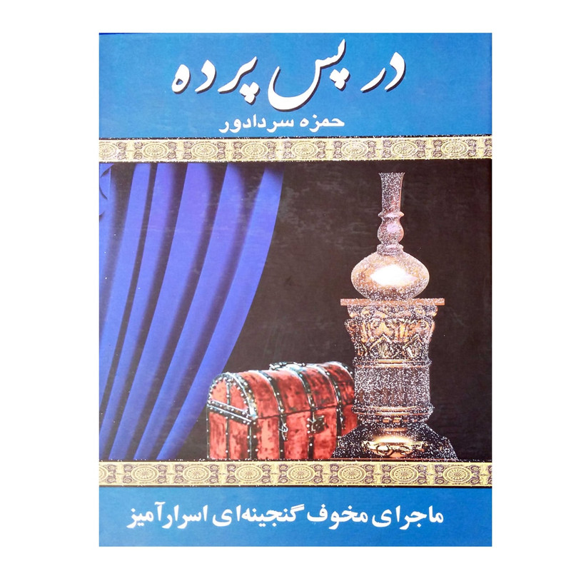 کتاب در پس پرده اثر حمزه سردادور انتشارات کوشش