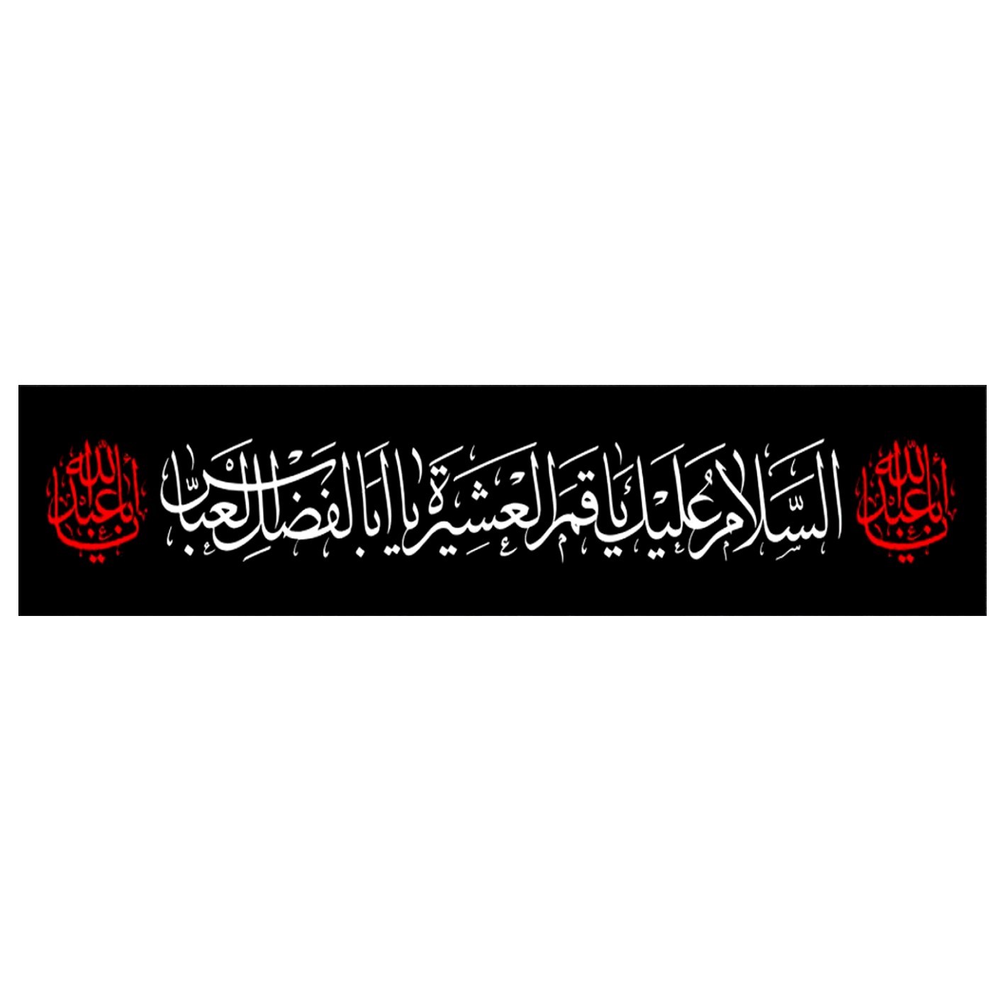 پرچم مدل دست نویس طرح عزاداری محرم یا اباالفضل العباس کد 4000530