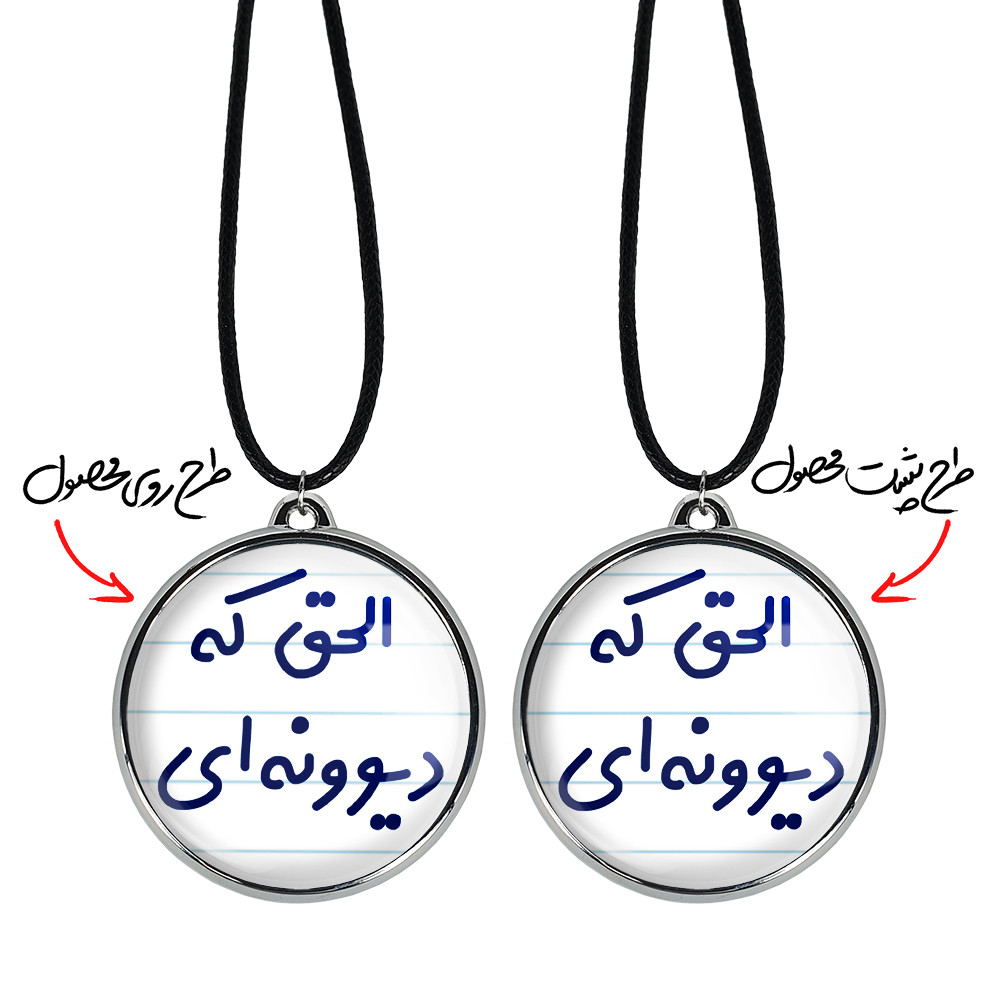 گردنبند خندالو مدل الحق که دیوونه ای کد 64956495 گردنبند خندالو مدل الحق که دیوونه ای کد 64956495
