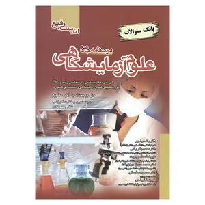 کتاب بانک سئوالات درسنامه جامع علوم آزمایشگاهی اثر جمعی از نویسندگان انتشارات اندیشه رفیع 