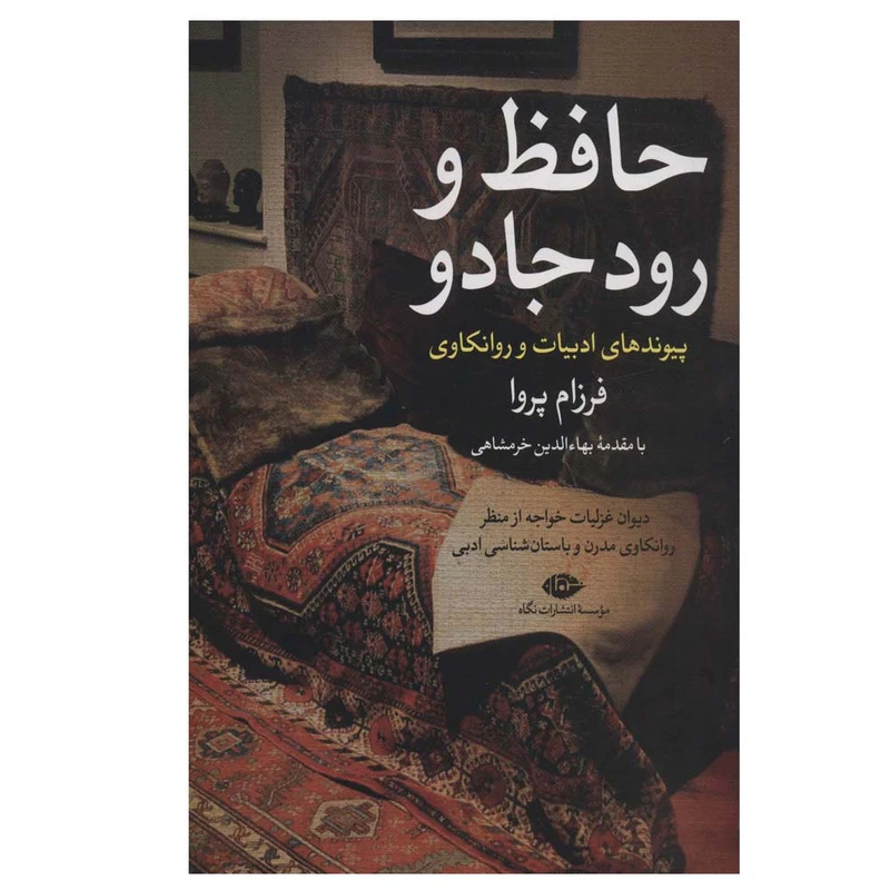 کتاب حافظ و رود جادو اثر فرزام پروا نشر نگاه