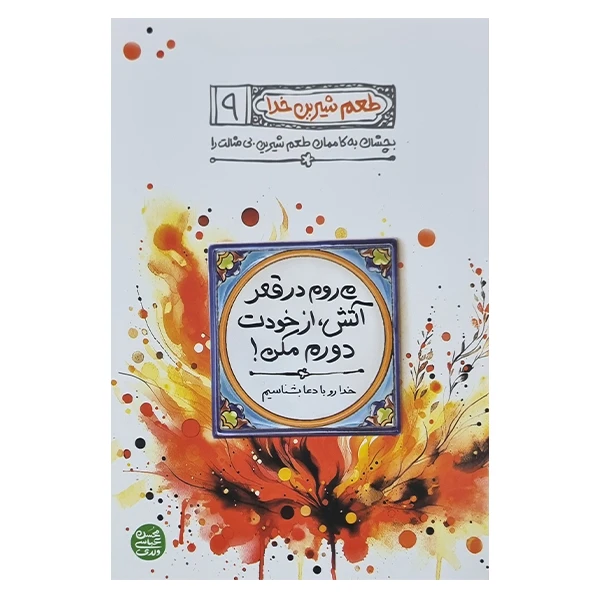 کتاب طعم شیرین خدا اثر محسن عباسی ولدی انتشارات آیین فطرت جلد نهم