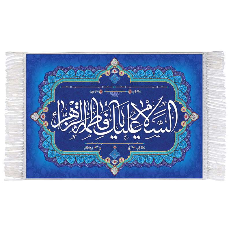 فرش ماشینی دیوارکوب اطلس آبی مدل سلام علیک یا فاطمه زهرا کد T4451