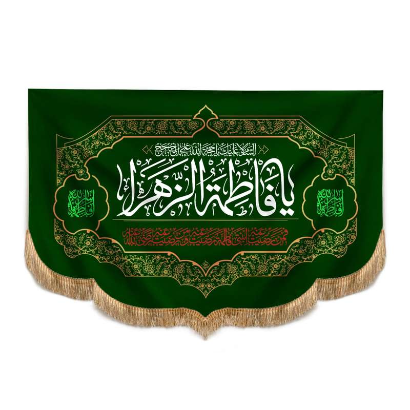 پرچم مدل کتیبه مذهبی طرح ولادت فاطمه الزهرا سلام الله علیها کد 10001348