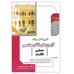 کتاب تشریح کامل سوالات آزمون های نظام مهندسی معماری نظارت اثر سپیده دهبان انتشارات گیتاتک