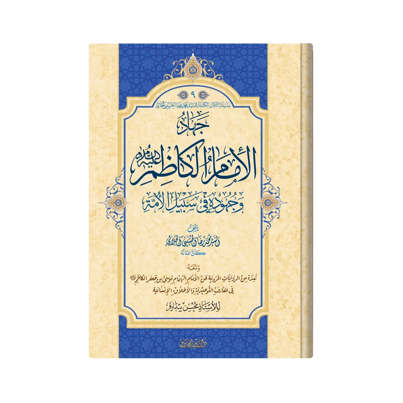 کتاب جهاد الامام الکاظم اثر السیدمحمد رضا الحسینی الجلالی انتشارات دار زین العابدین