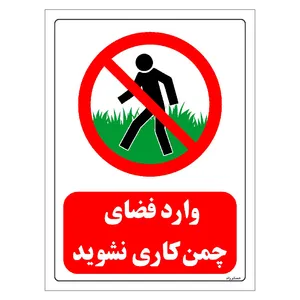 برچسب ایمنی مستر راد طرح وارد فضای چمن کاری نشوید مدل HSE-OSHA-0720