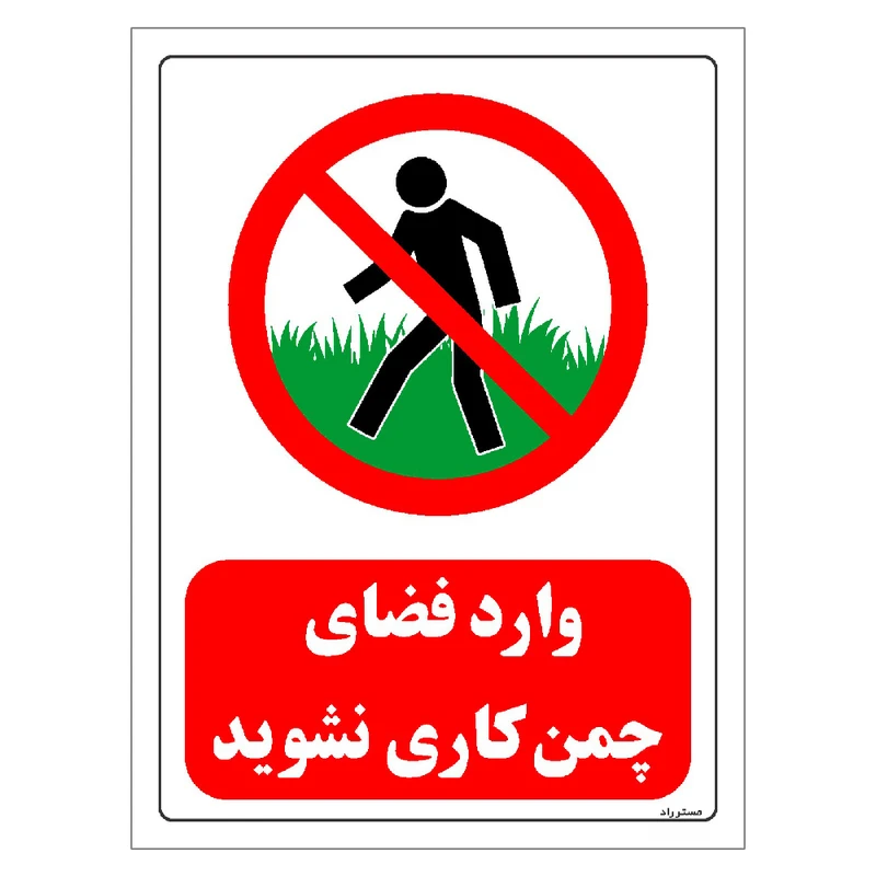 برچسب ایمنی مستر راد طرح وارد فضای چمن کاری نشوید مدل HSE-OSHA-0720