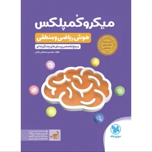 کتاب میکروکُمپلکس هوش ریاضی و منطقی اثر مهندس مصطفی باقری انتشارات مهروماه
