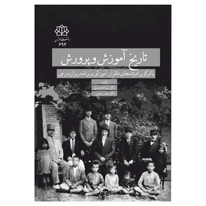 کتاب تاریخ آموزش و پرورش: با تمرکز بر اندیشه‌های ناظران آموزشی و برنامه‌ریزان درسی اثر سيد احمد مدنی و حميد رحيمی نشر هنار