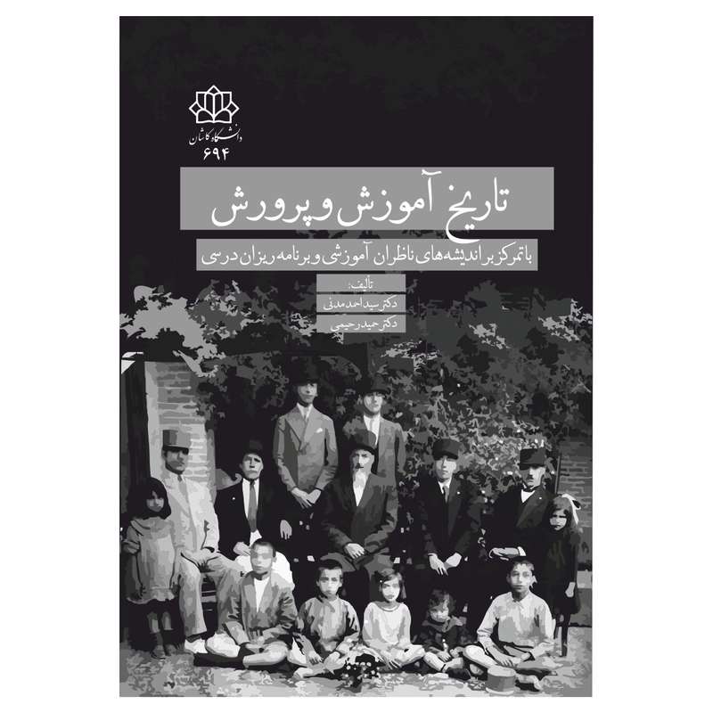 کتاب تاریخ آموزش و پرورش: با تمرکز بر اندیشه‌های ناظران آموزشی و برنامه‌ریزان درسی اثر سيد احمد مدنی و حميد رحيمی نشر هنار