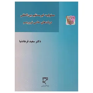 کتاب مسئولیت غیر مستقیم بین المللی دولت های حامی تروریسم اثر دکتر سعید فرهادنیا انتشارات میزان