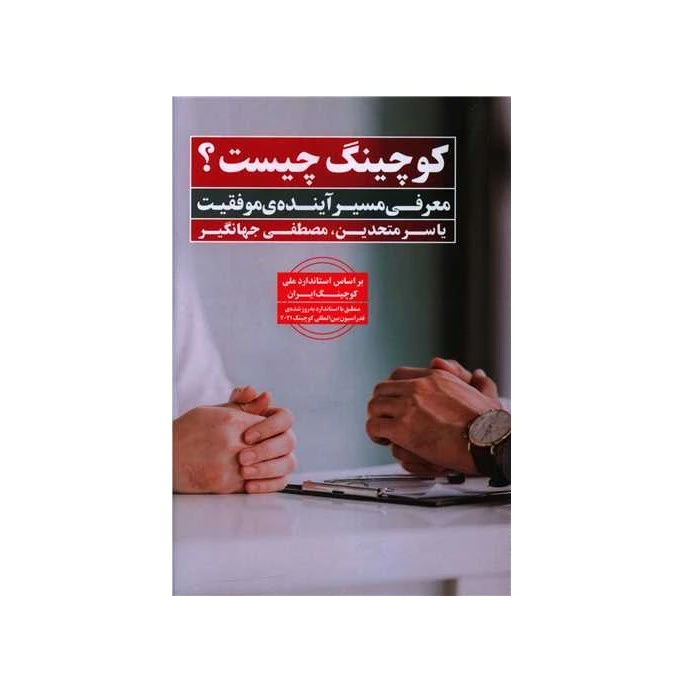 کتاب کوچینگ چیست اثر یاسر متحدین و مصطفی جهانگیر انتشارات نگاه نوین