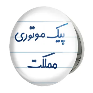 آینه جیبی خندالو طرح پیک موتوری مملکت مدل تاشو کد 7873 