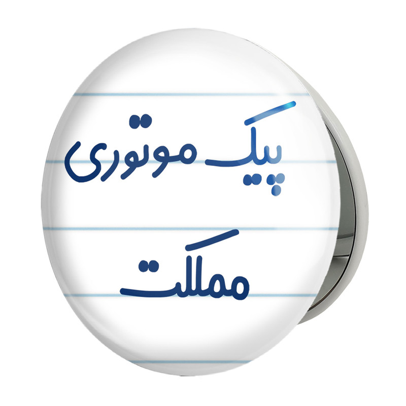 آینه جیبی خندالو طرح پیک موتوری مملکت مدل تاشو کد 7873 