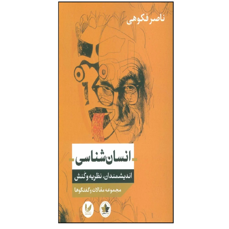 کتاب انسان شناسی اندیشمندان نظریه و کنش اثر ناصر فکوهی انتشارات اندیشه