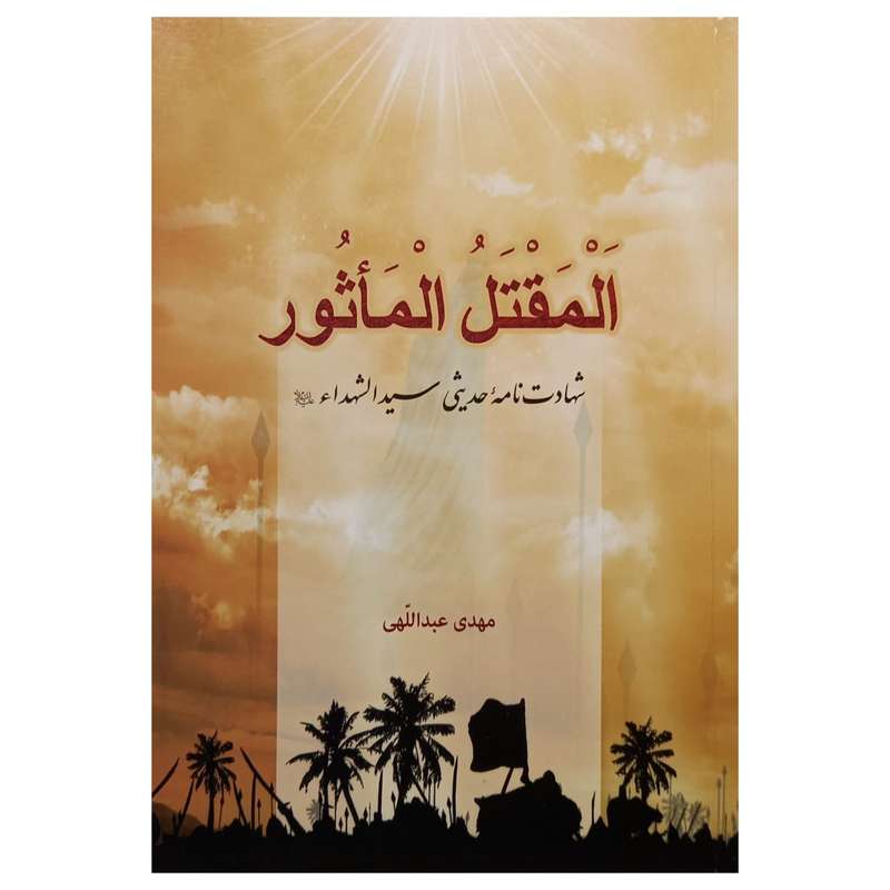 کتاب اَلمَقتَل المَاًثُور اثر مهدی عبداللهی انتشارات تحسین