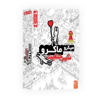 بازی فکری معمایی میکرو ماکرو شهر جنایت با نقشه 100x70 سانتیمتر، 16 پرونده معمایی، 120 کارت ماموریت، مناسب 12 سال به بالا، 1 تا 4 نفر، پرورش قوه تخیل و نکته‌بینی، مدت بازی کمتر از یک ساعت