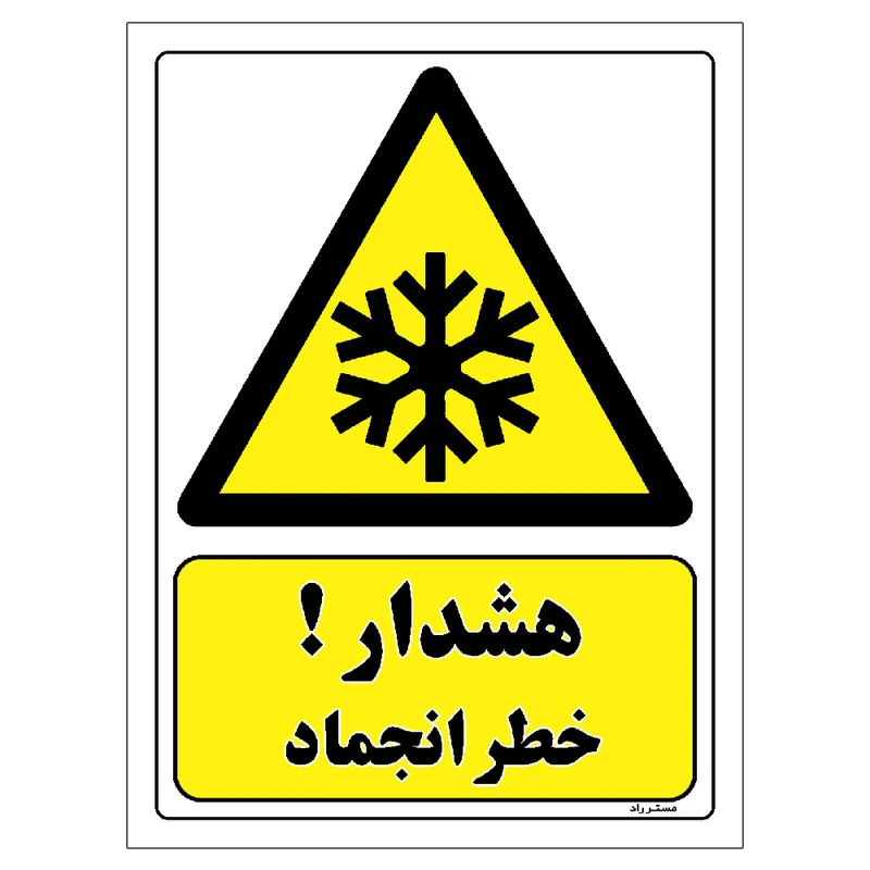 برچسب ایمنی مستر راد طرح هشدار خطر انجماد مدل HSE-OSHA-264