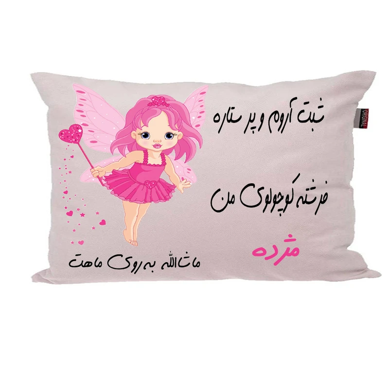 بالش ناریکو مدل نوزاد طرح دخترانه اسم مژده کد 02975