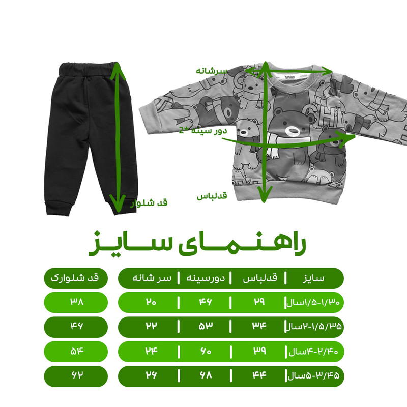 ست سویشرت و شلوار بچگانه مدل تدی کد 1382