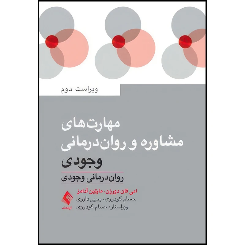 کتاب مهارت های مشاوره و روان درمانی وجودی روان درمانی وجودی اثر امی فان دورزن و مارتین آدامز ترجمه حسام گودرزی  و یحیی داوری انتشارات ارجمند