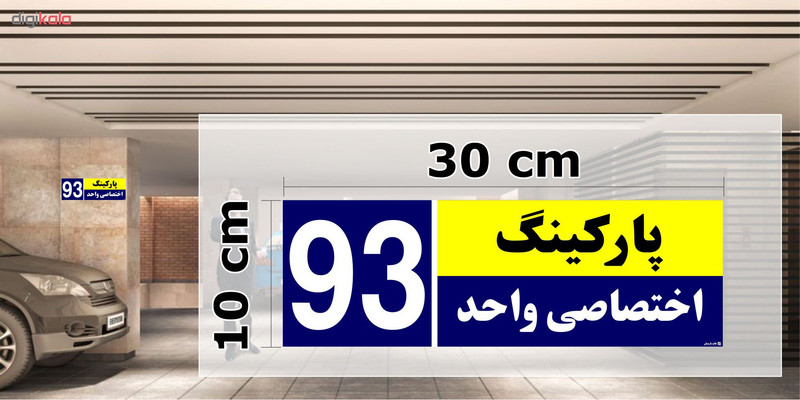 تابلو نشانگر چاپ پارسیان طرح شماره پارکینگ اختصاصی واحد 93