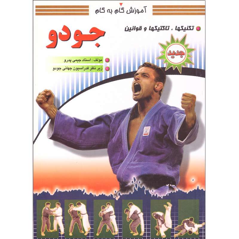 کتاب آموزش گام به گام جودو اثر جیمی پدرو ترجمه احمد عزیزی رسا انتشارات سپهر اندیشه چاپ پنجم کتاب آموزش گام به گام جودو اثر جیمی پدرو ترجمه احمد عزیزی رسا انتشارات سپهر اندیشه چاپ پنجم