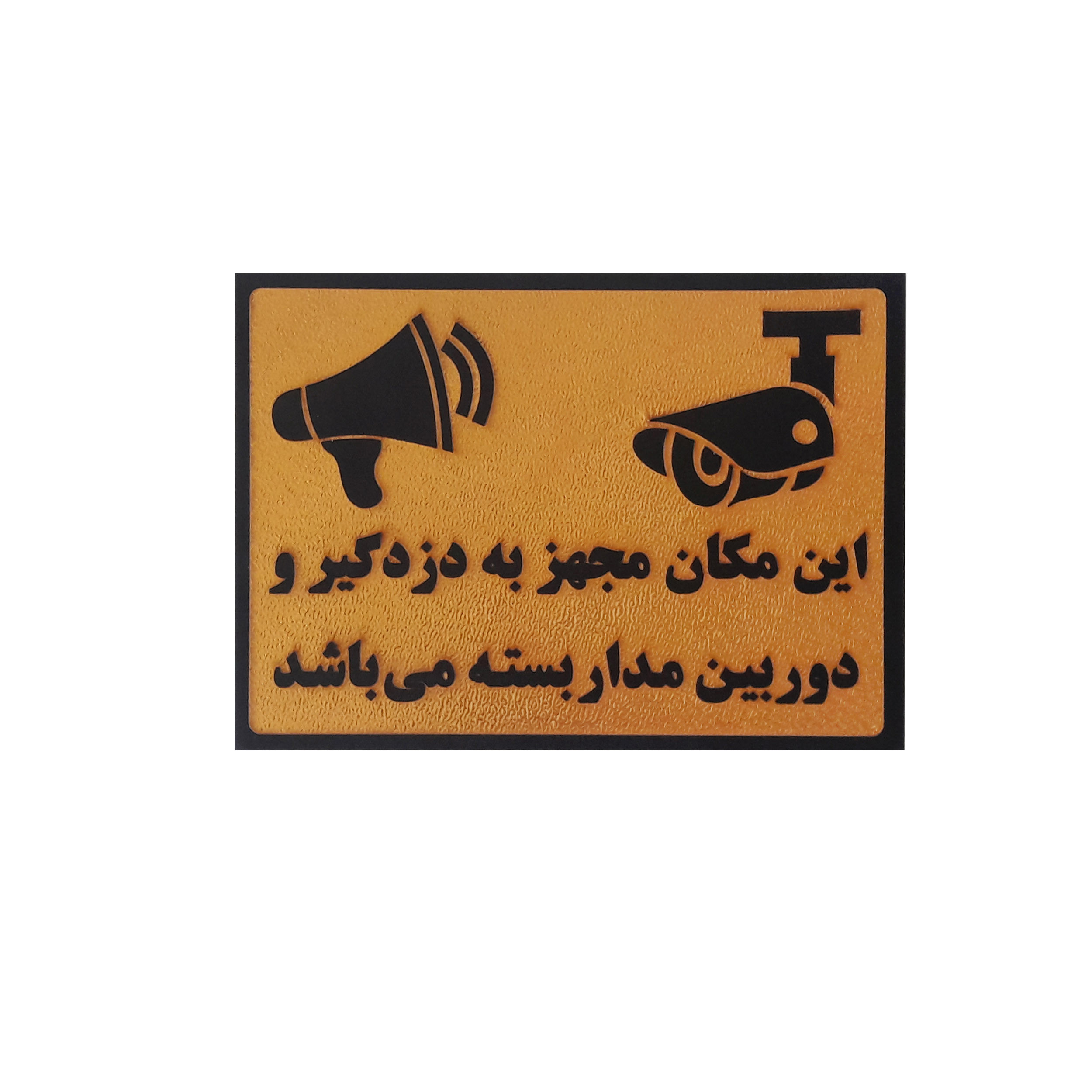 تابلو نشانگر این مکان مجهز به دزدگیر و دوربین مدار بسته میباشد مدل Apo 3456 تابلو نشانگر این مکان مجهز به دزدگیر و دوربین مدار بسته میباشد مدل Apo 3456