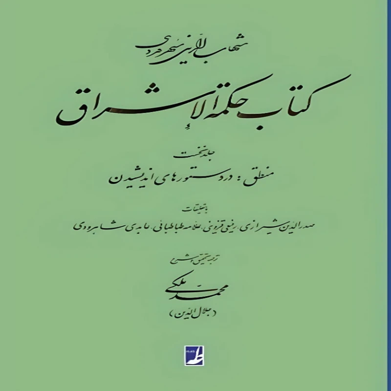 کتاب حکمه الاشراق اثر شهاب‌الدین سهروردی انتشارات کتاب طه