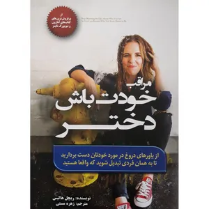 کتاب مراقب خودت باش دختر اثر ریچل هالیس انتشارات آفرینه